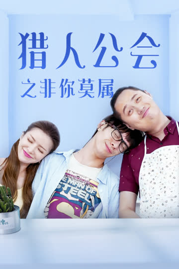 猎人公会之非你莫属 海报 高清在线观看