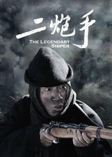二炮手 海报 高清在线观看