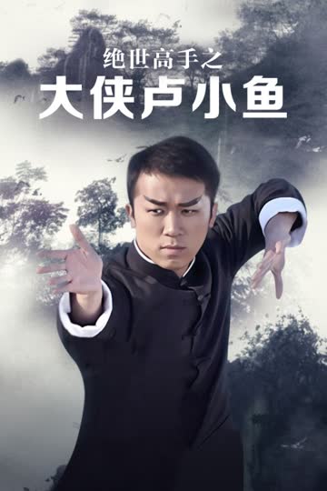 绝世高手之大侠卢小鱼 海报 高清在线观看