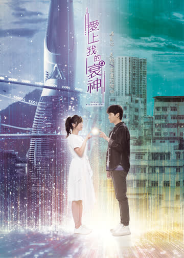 ��上我的衰神[粤语版] 海报 高清在线观看