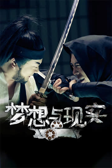 梦想与现实 海报 高清在线观看