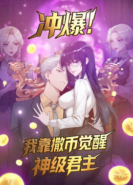 冲爆！我靠撒币觉醒神级君主动态漫画 海报 高清在线观看