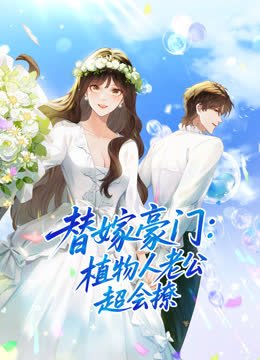 替嫁豪门：植物人老公超会撩动态漫画 海报 高清在线观看