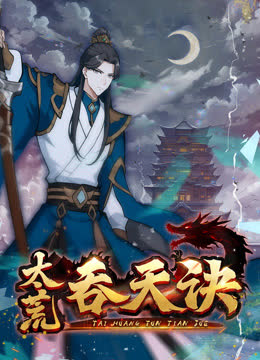 太荒吞天诀动态漫画 海报 高清在线观看