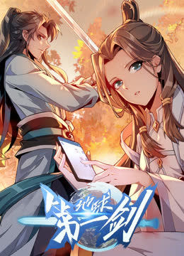 地球第一剑动态漫画 海报 高清在线观看