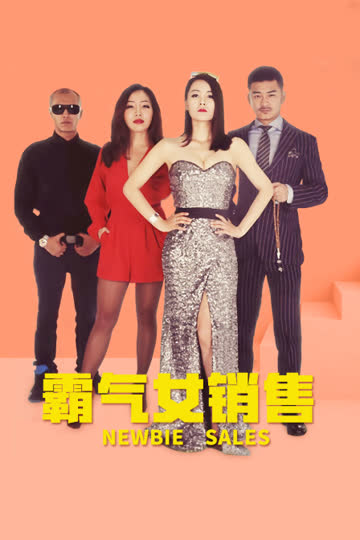 霸气女销售 海报 高清在线观看