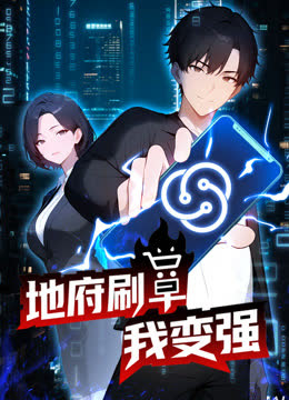 地府刷单我变强动态漫画 海报 高清在线观看