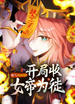 练气3000层开局收女帝为徒动态漫画 海报 高清在线观看