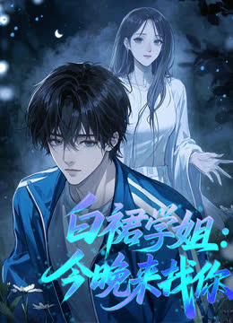 白裙学姐：今晚来找你动态漫画 海报 高清在线观看