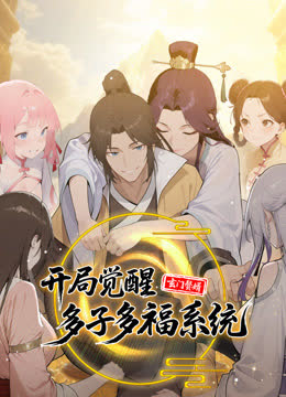 玄门赘婿：开局觉醒多子多福系统动态漫画 海报 高清在线观看