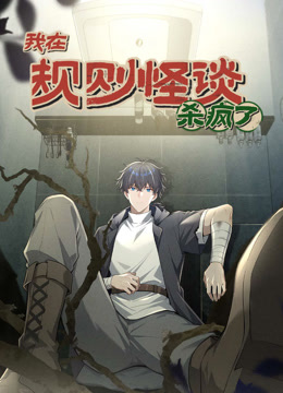 我在规则怪谈里杀疯了动态漫画 海报 高清在线观看