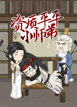 资质平平小师弟动态漫画 海报 高清在线观看