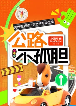 公路不孤胆 海报 高清在线观看