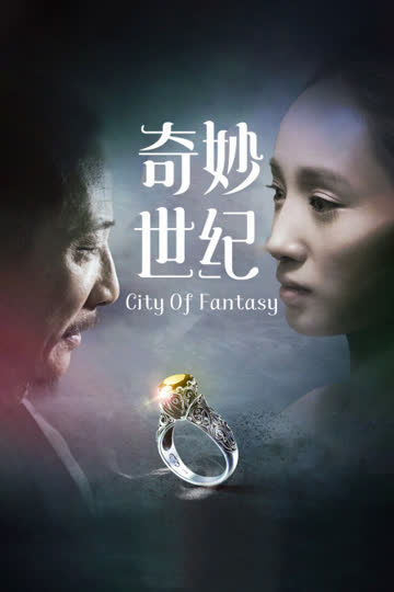 奇妙世纪 海报 高清在线观看