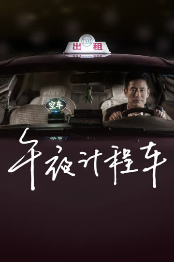 午夜计程车 海报 高清在线观看