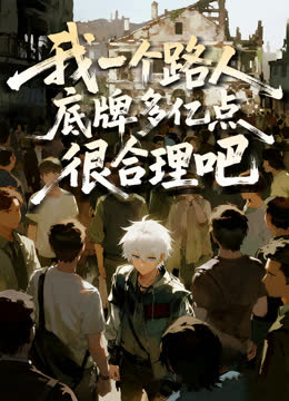 我一个路人，底牌多亿点很合理吧动态漫画 海报 高清在线观看