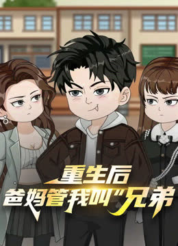 重生后，爸妈管我叫“兄弟” 海报 高清在线观看