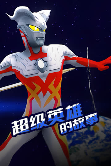 超级英雄的故事 海报 高清在线观看