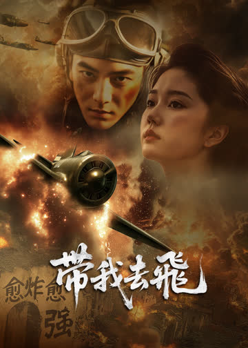带我去飞 海报 高清在线观看