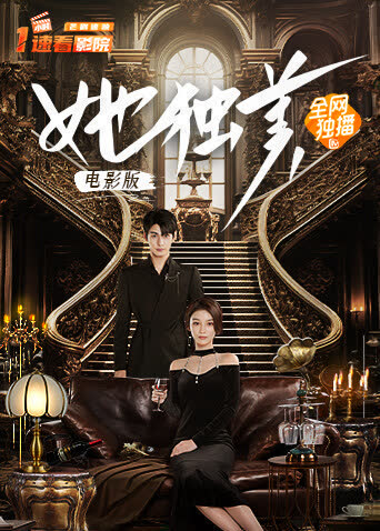她独美电影版 海报 高清在线观看