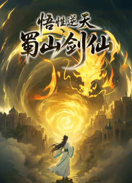 悟性逆天，蜀山剑仙动态漫画 海报 高清在线观看