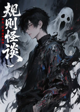 规则怪谈：开局化身逼兜战神动态漫画 海报 高清在线观看