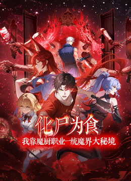化尸为食：我靠魔厨职业一统魔界大秘境动态漫画 海报 高清在线观看