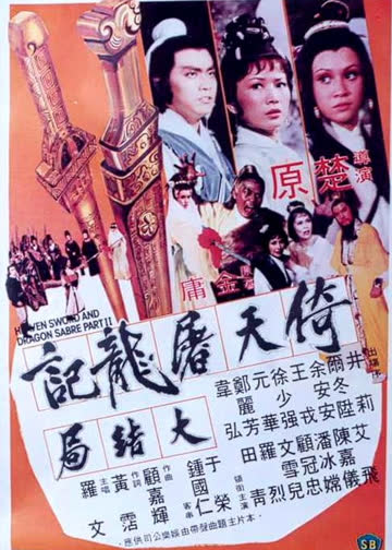 倚天屠龙记大结局 海报 高清在线观看