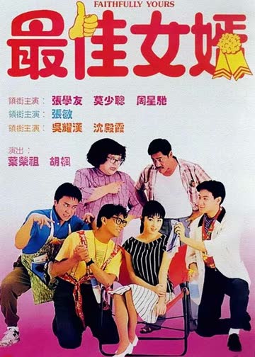 最佳女婿 海报 高清在线观看