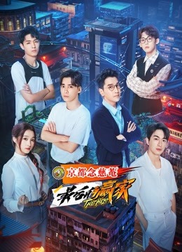 最后的赢家 海报 高清在线观看