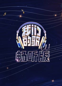 我们的歌畅听版 海报 高清在线观看