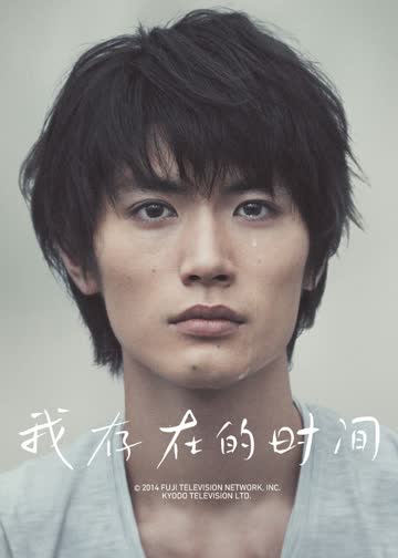 我存在的时间 海报 高清在线观看