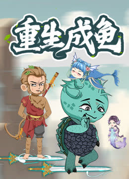 重生成龟动态漫画 海报 高清在线观看