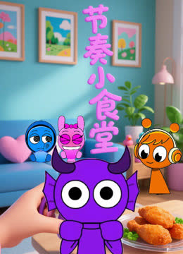 节奏小食堂 海报 高清在线观看