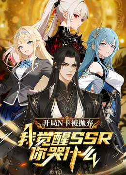 开局N卡被抛弃，我觉醒SSR你哭什么？动态漫画 海报 高清在线观看