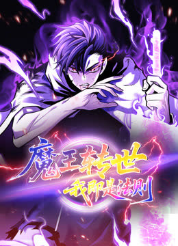 魔王转世，我即是法则动态漫画 海报 高清在线观看