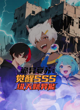 诡异复苏：觉醒SSS级天赋异能动态漫画 海报 高清在线观看