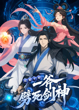 砍柴十年，一斧劈死剑神动态漫画 海报 高清在线观看