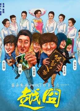 越囧 海报 高清在线观看