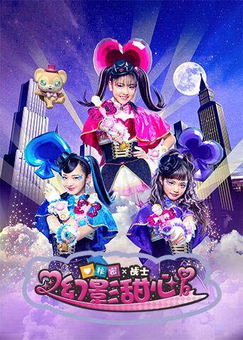 秘密X战士幻影甜心（普通话） 海报 高清在线观看