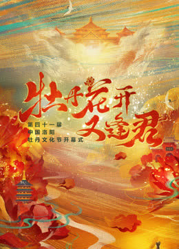 第四十一届洛阳牡丹文化节开幕式 海报 高清在线观看
