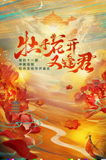 《牡丹花开又逢君》第四十一届洛阳牡丹文化节开幕式 海报 高清在线观看