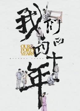 我们的四十年 海报 高清在线观看