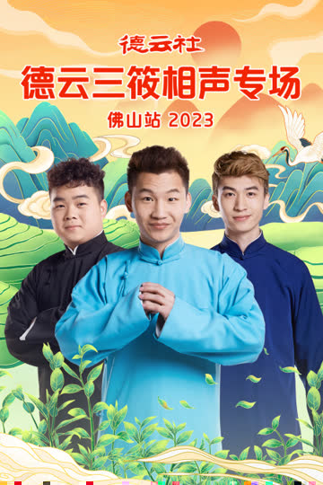德云社德云三筱相声专场佛山站 2023 海报 高清在线观看