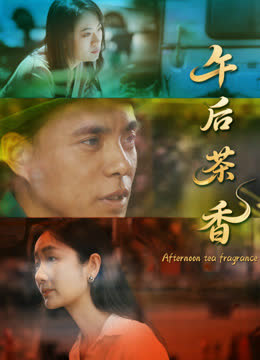 午后茶香 海报 高清在线观看