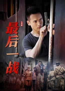 最后一战 海报 高清在线观看
