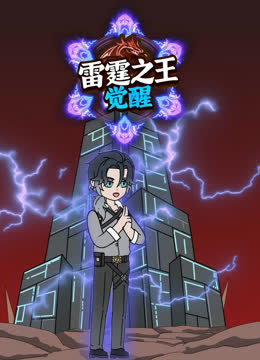 雷霆之王觉醒 海报 高清在线观看