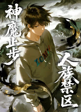 人族禁区，神魔止步动态漫画 海报 高清在线观看
