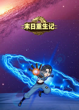 末日重生记 海报 高清在线观看