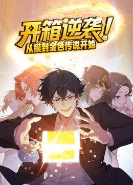 开箱逆袭！从摸到金色传说开始动态漫画 海报 高清在线观看